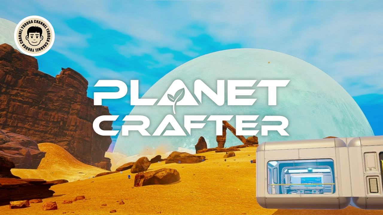 Featured image of post テラフォーミング初日！「The Planet Crafter」で青い大気に到達【初見プレイ】