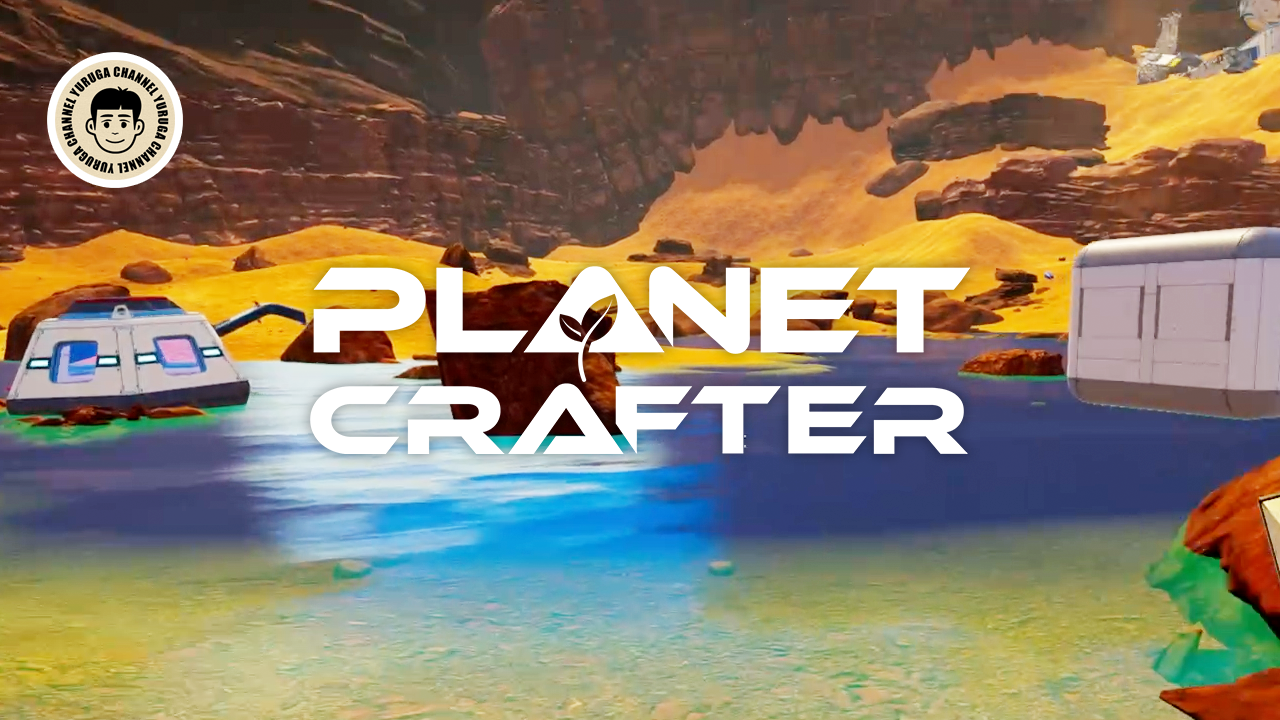 Featured image of post 急な引っ越しと初のロケット打ち上げ！「The Planet Crafter」テラフォーミング2日目