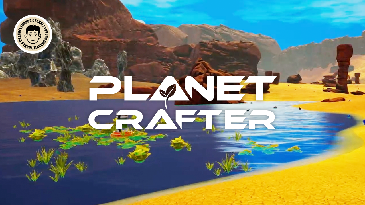 Featured image of post 新たなフェーズ「植物フェーズ」の魅力を探求！『Planet Crafter』テラフォーミング体験記