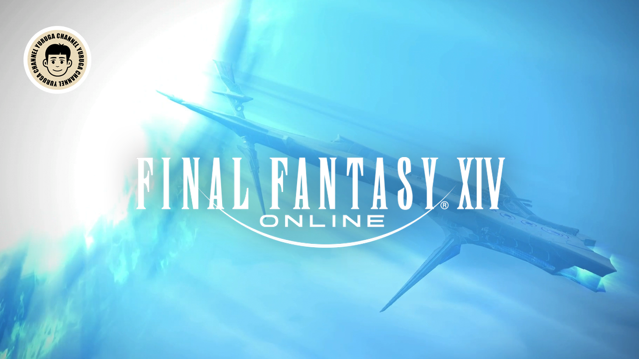 Featured image of post FF14 暁月のフィナーレ：魔導船ラグナロク発進！ウルティマ・トゥーレの壮大な探索開始