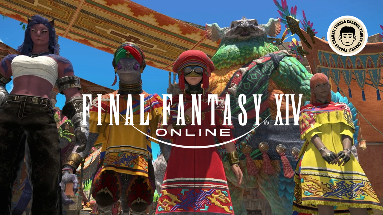 Featured image of post  FF14「黄金のレガシー開幕」王女の従者となる魅力を探る