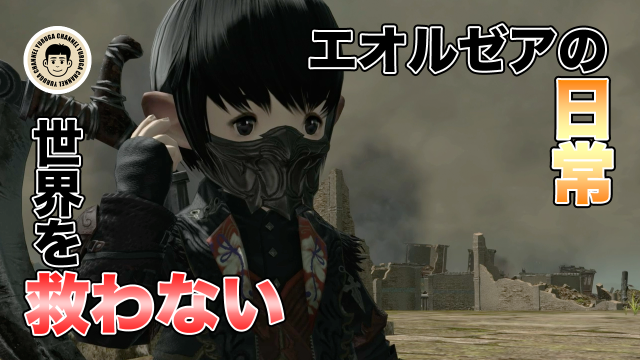 Featured image of post FF14 南方ボズヤ戦線でリーパーのレベル上げを楽しむ日常 | Vlog:0088