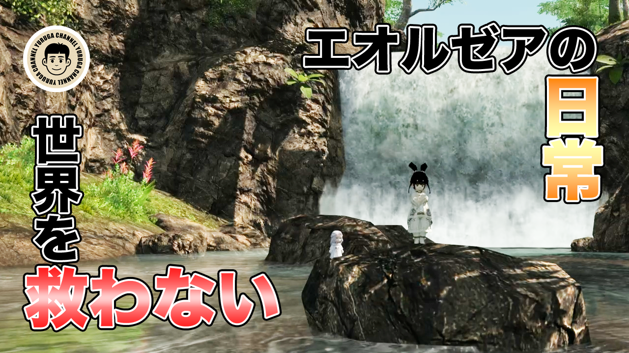 Featured image of post FF14 無人島開拓開始！素材集めに奔走するゆるがくん | Vlog:0089