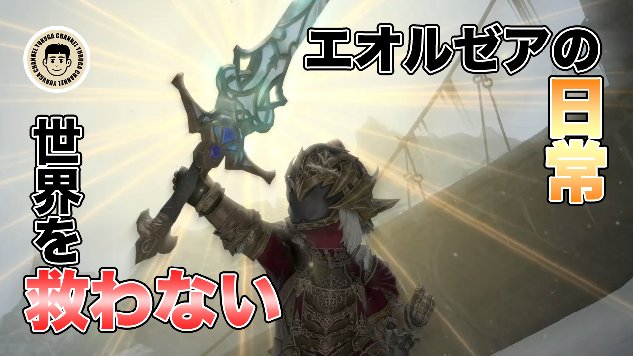Featured image of post ナイトジョブクエ70とボズヤのザトゥノル高原開放 | エオルゼアの日常 | FF14 | Vlog:0093