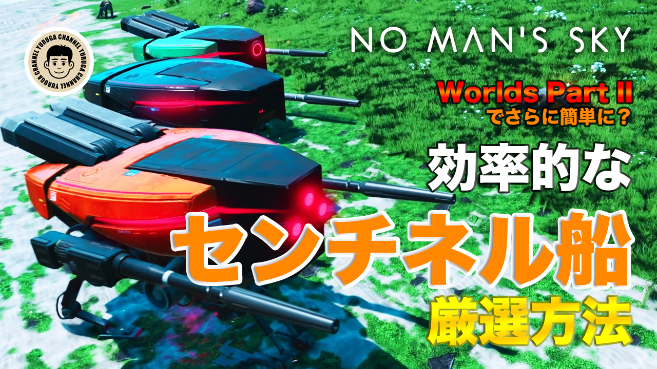Featured image of post 【No Man's Sky】センチネル船の効率的な厳選方法！最短ルートとAIのかけら節約術