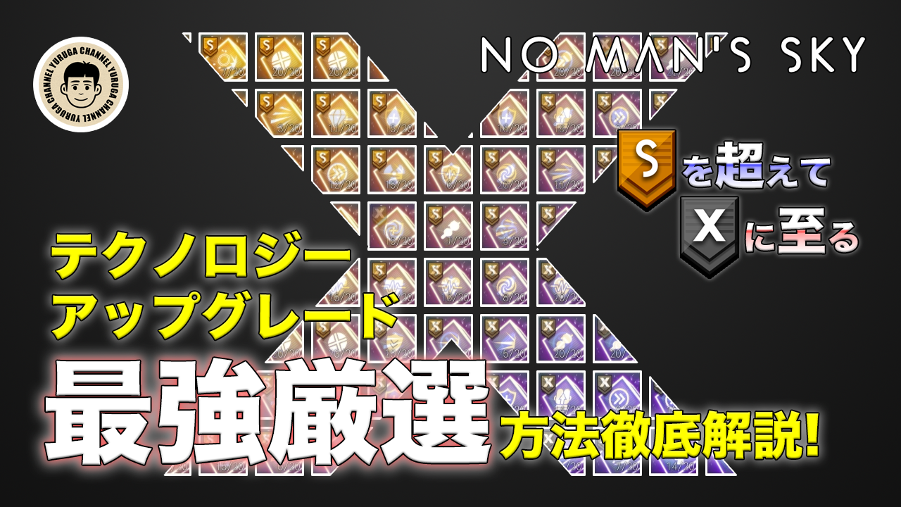 Featured image of post 【No Man's Sky】Xクラスアップグレードの最強厳選方法！Sクラス超えを目指すテクニック徹底解説！