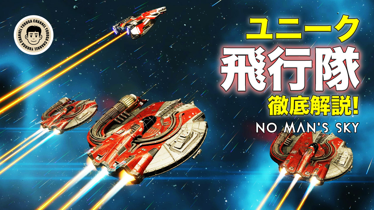 Featured image of post 【No Man’s Sky攻略】ユニーク宇宙船を飛行隊に複数登録する方法｜仕様と手順を徹底解説