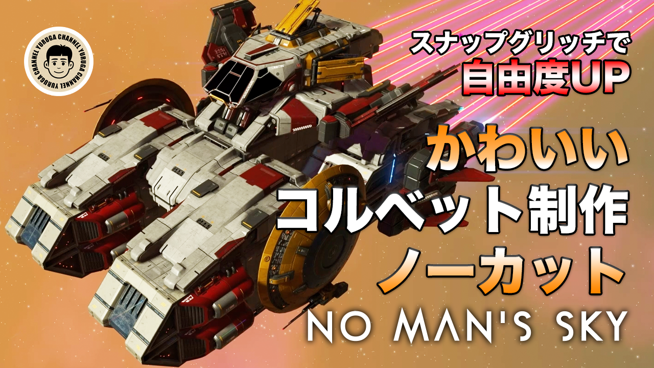 Featured image of post 【No Man’s Sky攻略】連邦の木馬風コルベット制作ノーカット解説｜スナップグリッチ手順まとめ