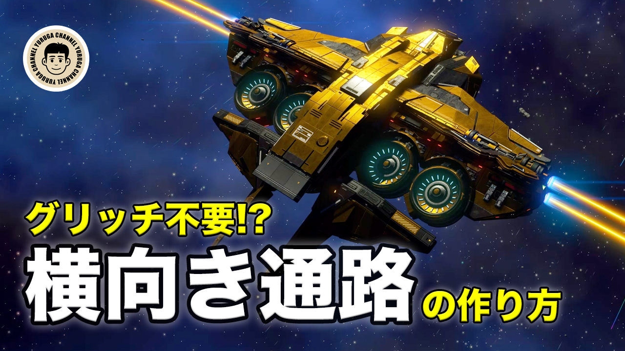 Featured image of post 【No Man’s Sky攻略】戦闘機風コルベット制作ノーカット解説｜制作工程を丸ごと収録