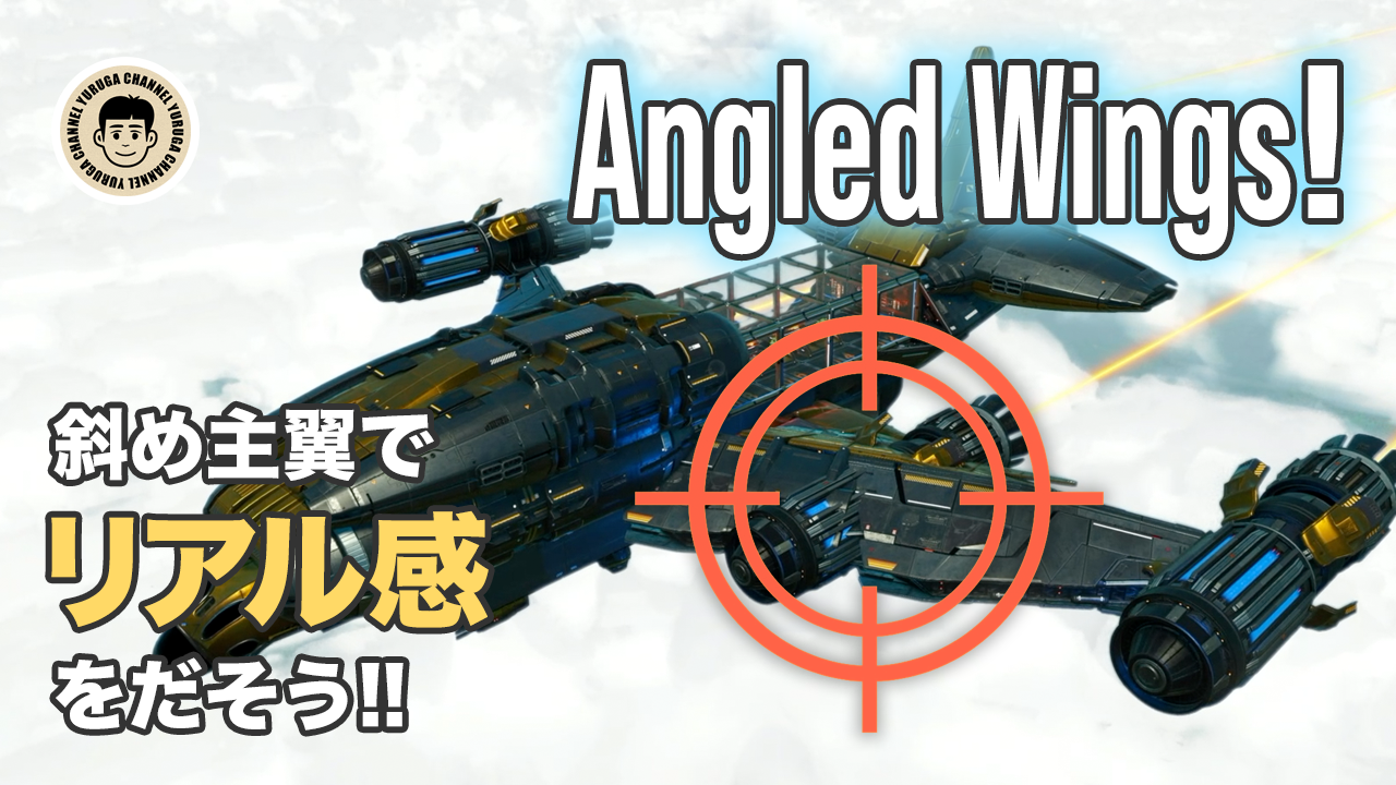 Featured image of post 【No Man’s Sky攻略】斜めでリアルな主翼制作｜旅客機風コルベット「SpaceBus」ダイジェスト解説