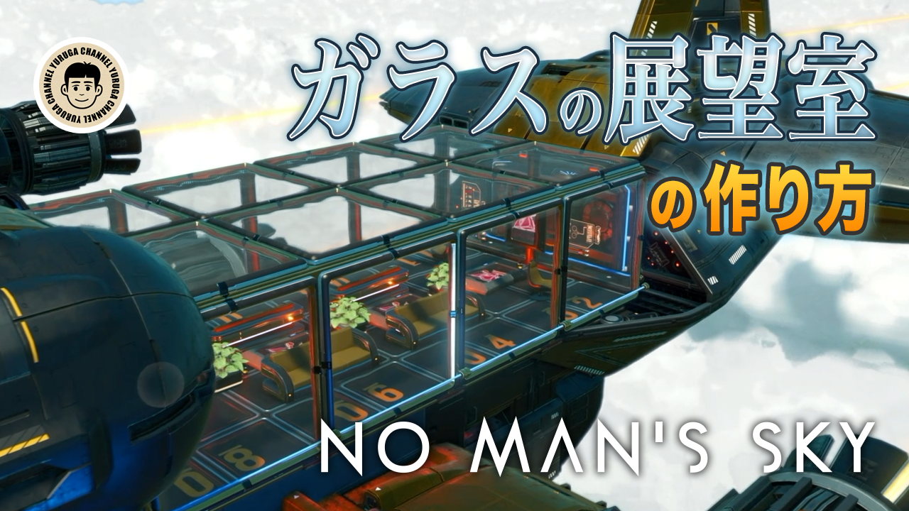 Featured image of post 【No Man’s Sky攻略】ガラス展望室の作り方｜コルベット船ビルド解説【6.06 Voyagers】