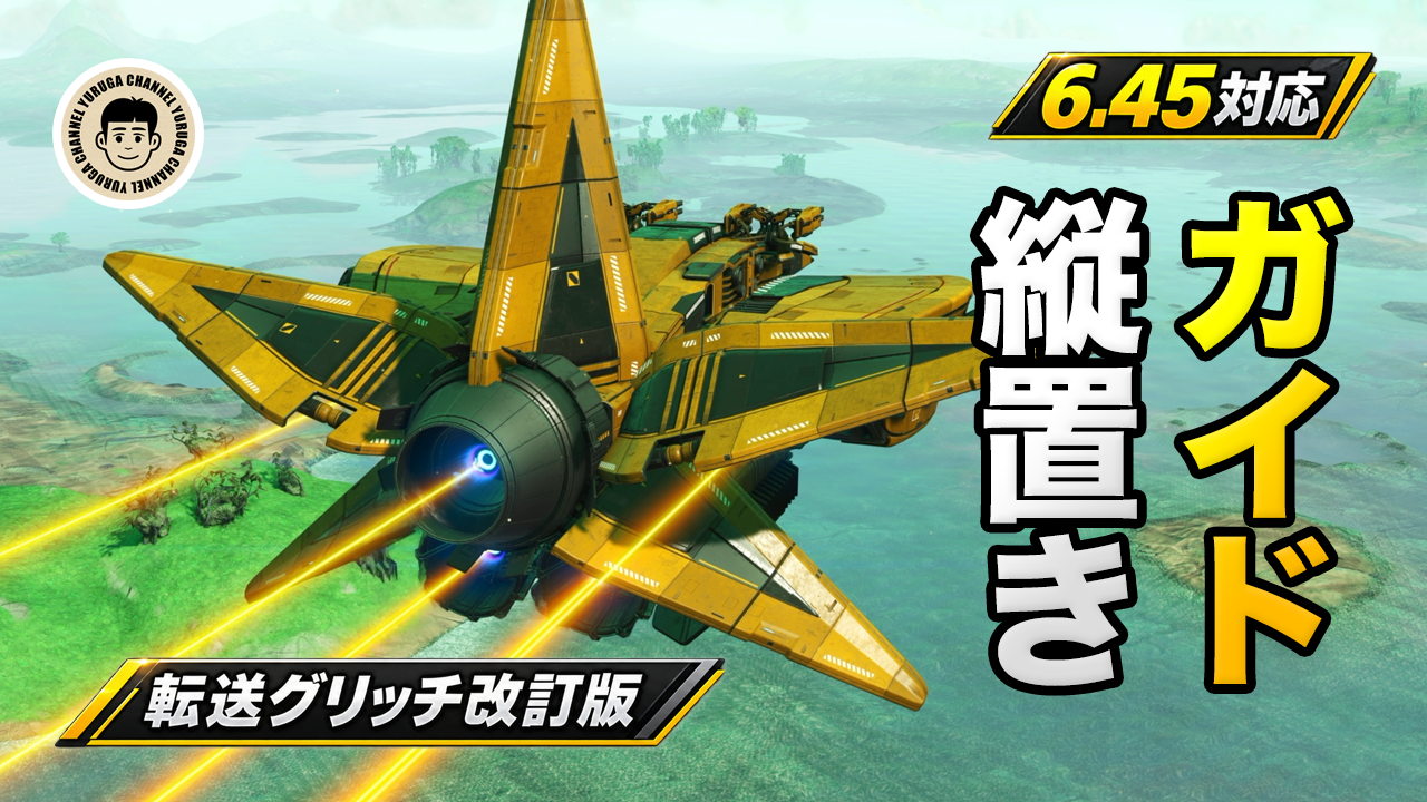 Featured image of post 【No Man’s Sky攻略】6.45対応｜コルベット船パーツ縦置きガイド｜転送グリッチ改訂版