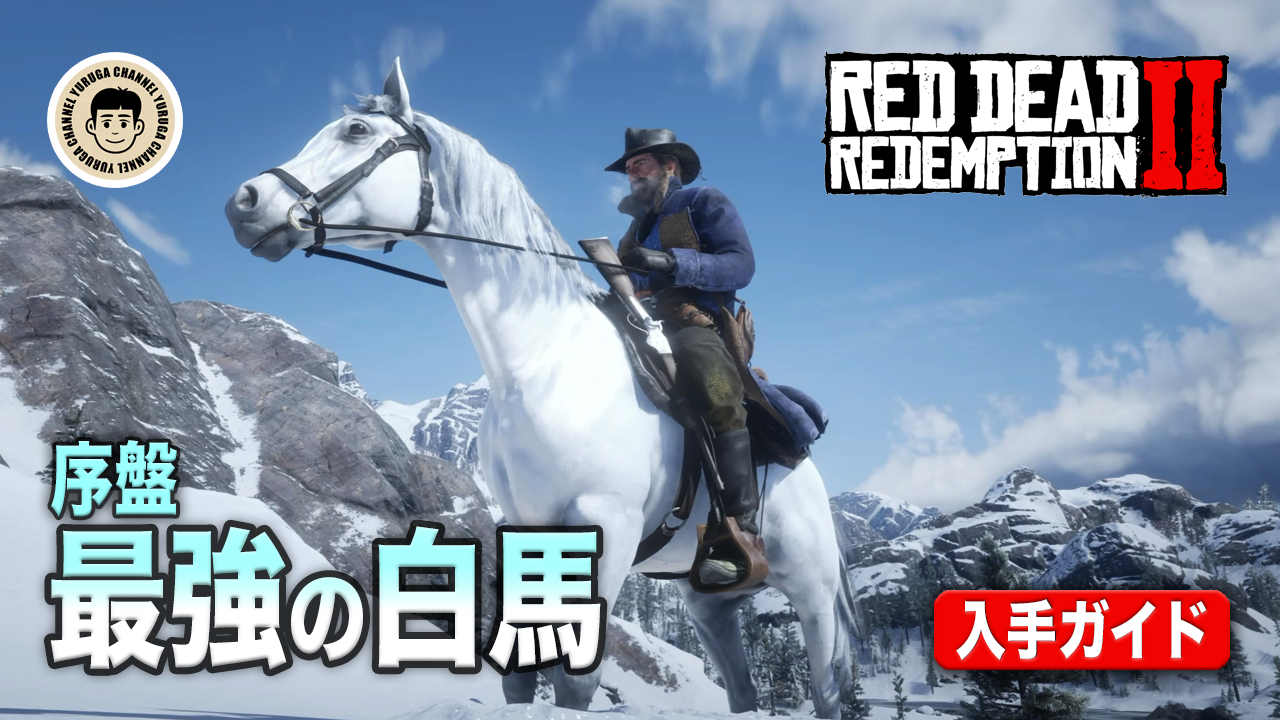 Featured image of post 【RDR2攻略】序盤最強の白馬アラブ（白毛）入手ガイド｜捕まえ方・出現場所・馴致のコツ